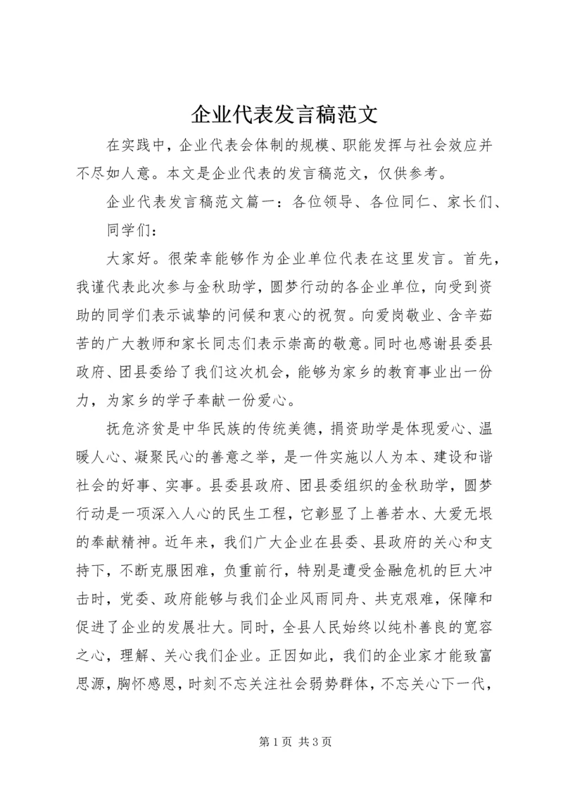 企业代表讲话稿范文.docx