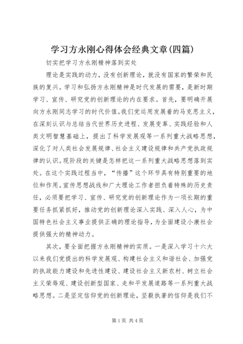 学习方永刚心得体会经典文章(四篇) (2).docx