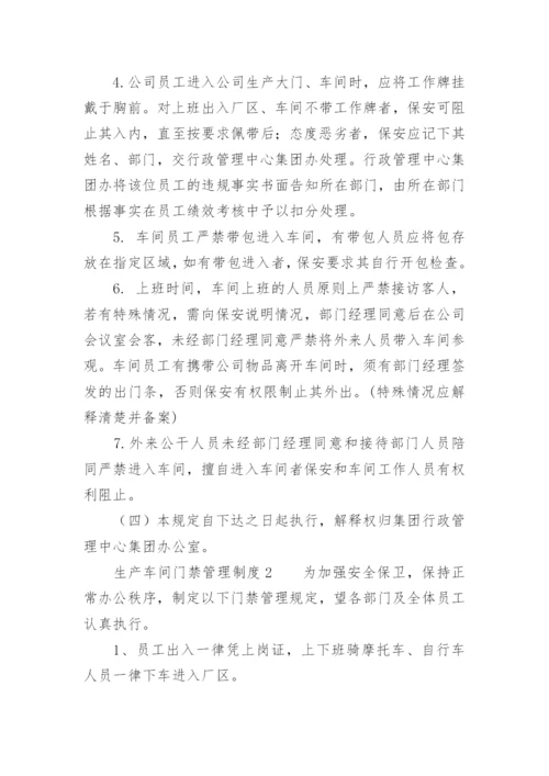 生产车间门禁管理制度.docx