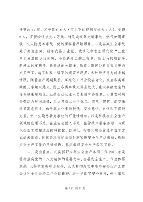 副县长安全生产工作会议讲话.docx