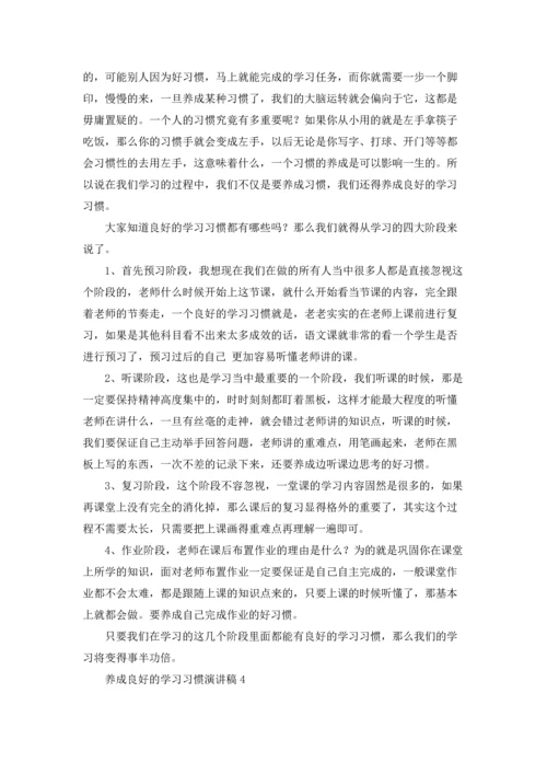 养成良好的学习习惯演讲稿.docx