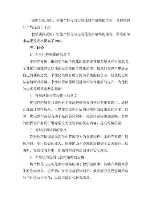 答辩策略的个性化与定制化研究