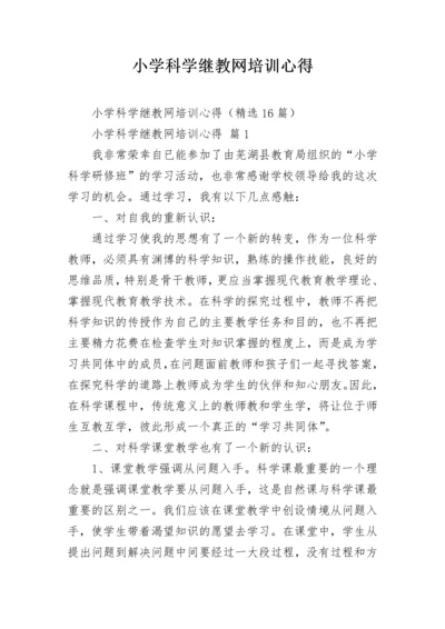 小学科学继教网培训心得.docx