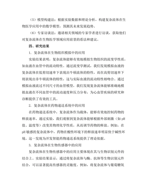 复杂流体在生物医学中的应用前景