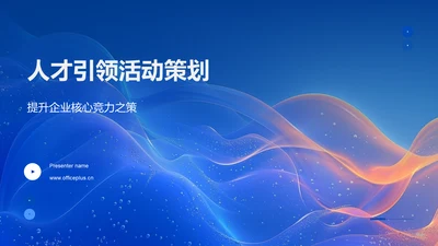 人才引领活动策划PPT模板