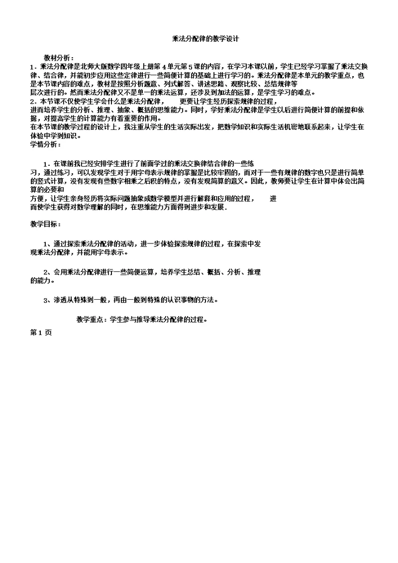 四年级上册数学教案4.4乘法分配律北师大