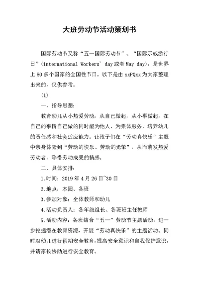 大班劳动节活动策划书范文