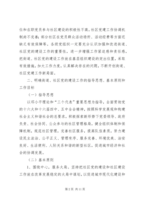 改进社区党建意见.docx