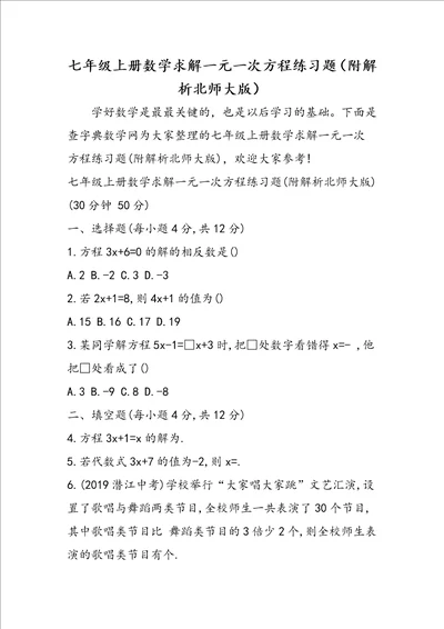 七年级上册数学求解一元一次方程练习题附解析北师大版