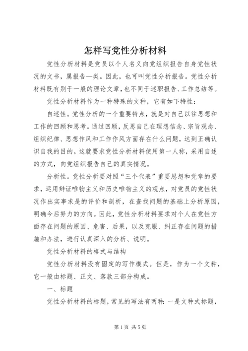 怎样写党性分析材料 (15).docx
