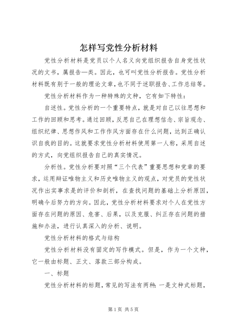 怎样写党性分析材料 (15).docx