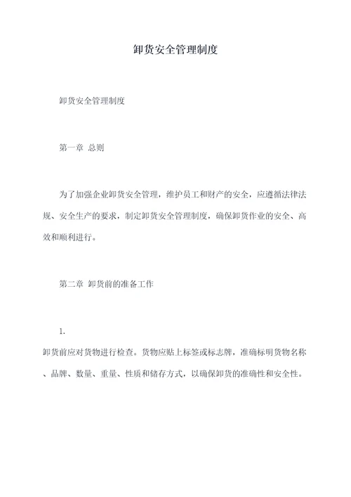 卸货安全管理制度