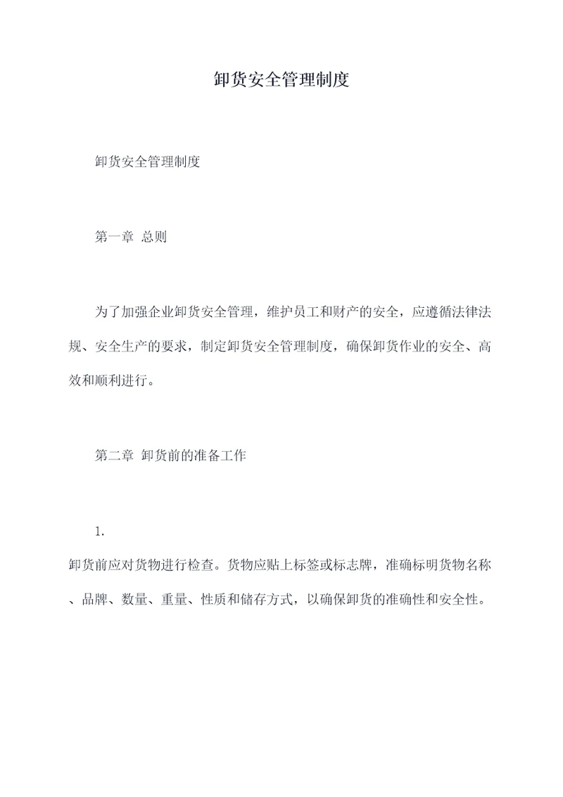 卸货安全管理制度
