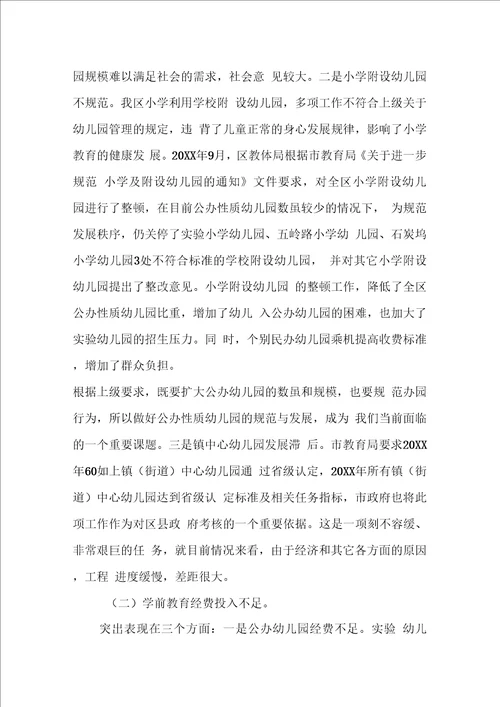 关于学前教育的调研报告范文