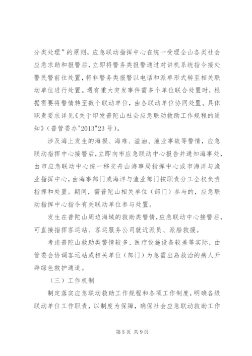 普陀山社会应急联动救助平台建设实施方案.docx