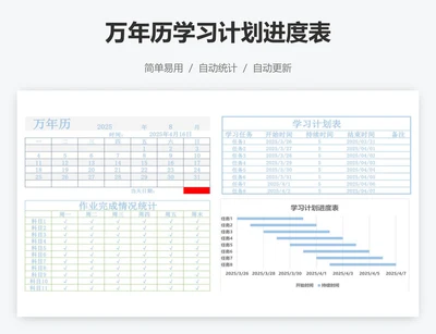 万年历学习计划进度表