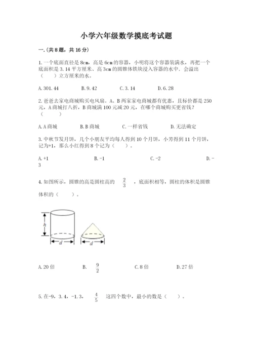 小学六年级数学摸底考试题及答案（全优）.docx