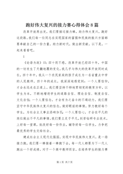 跑好伟大复兴的接力赛心得体会8篇.docx