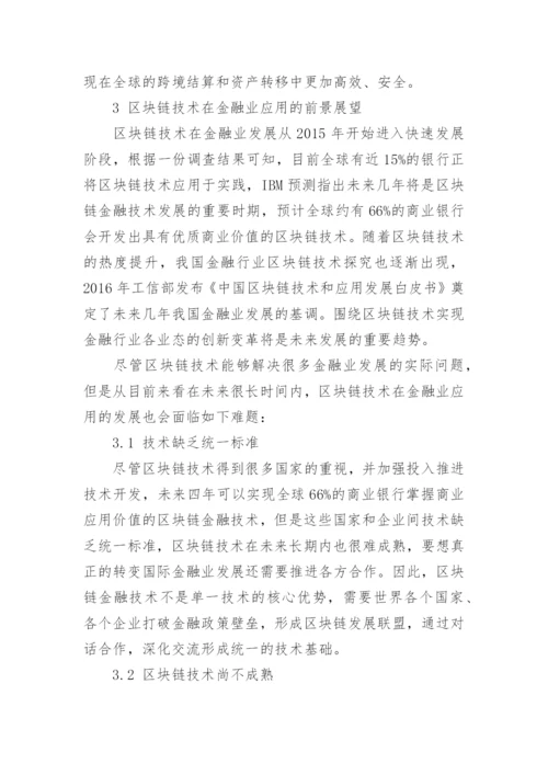 区块链技术在金融业发展现状与前景展望论文.docx
