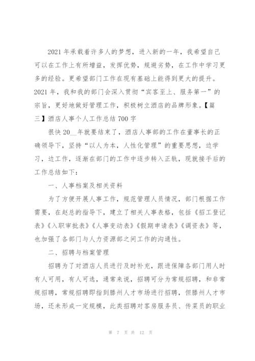 酒店人事个人工作总结700字.docx