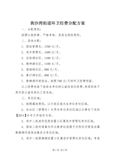 黄沙湾街道环卫经费分配方案 (2).docx