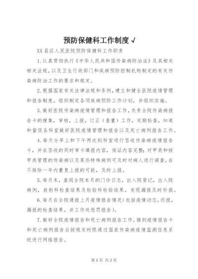 预防保健科工作制度√.docx