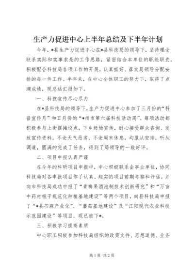 生产力促进中心上半年总结及下半年计划.docx