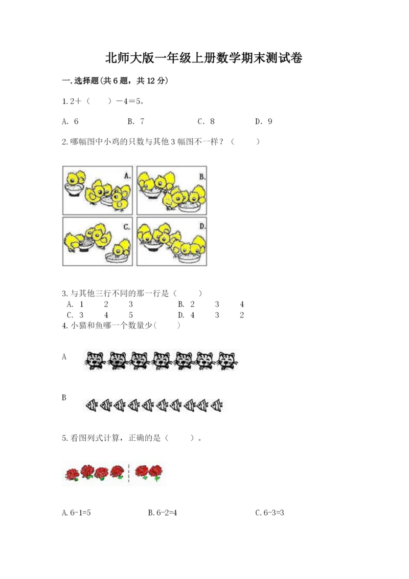 北师大版一年级上册数学期末测试卷含完整答案【历年真题】.docx