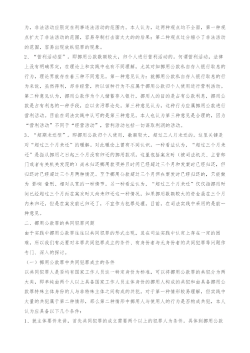 试论挪用公款罪的若干实务问题.docx