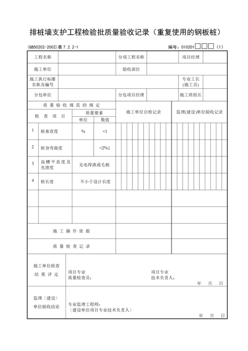 《建筑地基基础工程施工质量验收规范》检验批_用表.docx