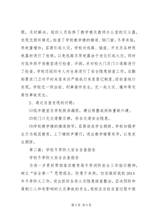 学校冬季安全防火自查报告.docx