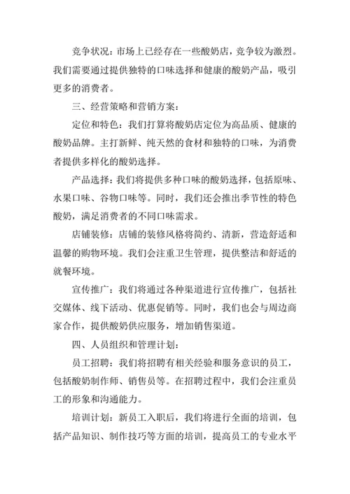 酸奶店创业计划书