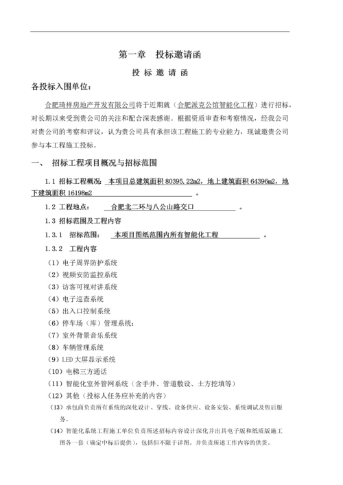 派克公馆智能化工程项目招标文件.docx