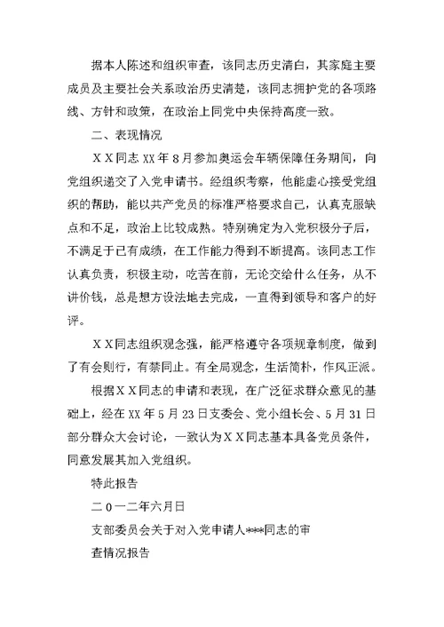 支部委员会对发展对象的审查报告(共10篇)