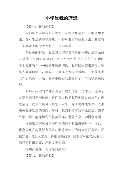 小学生我的理想.docx