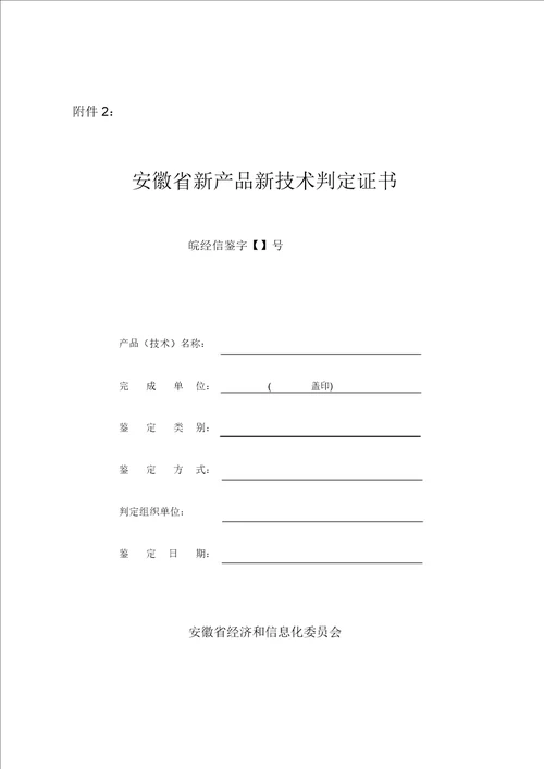 安徽省新产品新技术鉴定申请表