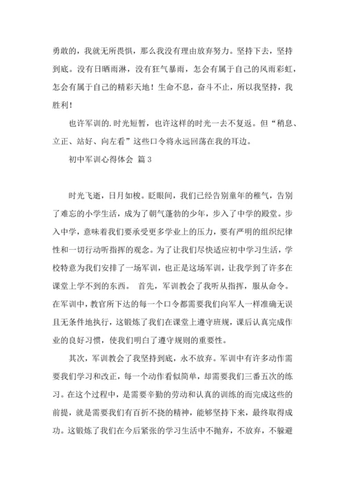 初中军训心得体会集锦五篇（四）.docx