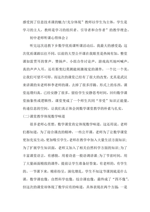 初中老师听课心得体会范文5篇.docx