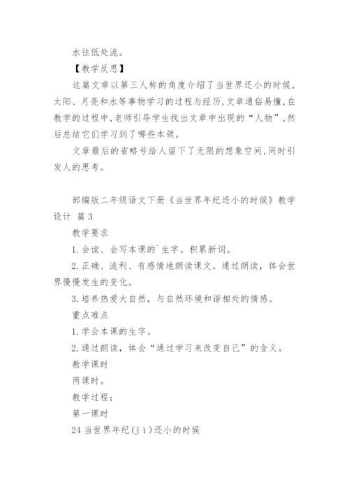 部编版二年级语文下册《当世界年纪还小的时候》教学设计.docx