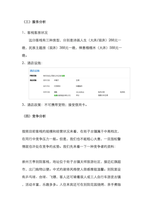 远归客栈网络营销策划书电子商务.docx