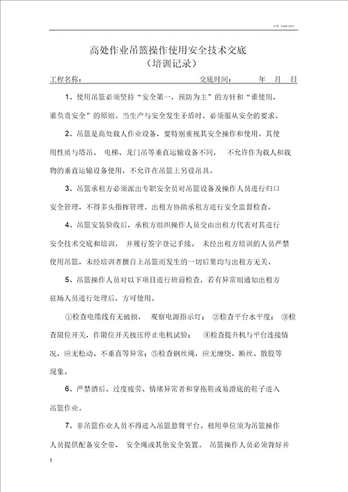 高处作业吊篮操作使用安全技术交底