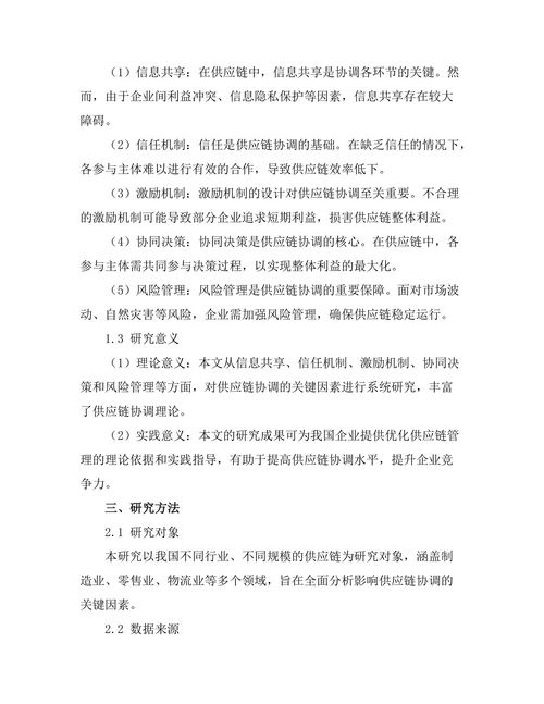 影响供应链协调的关键因素分析