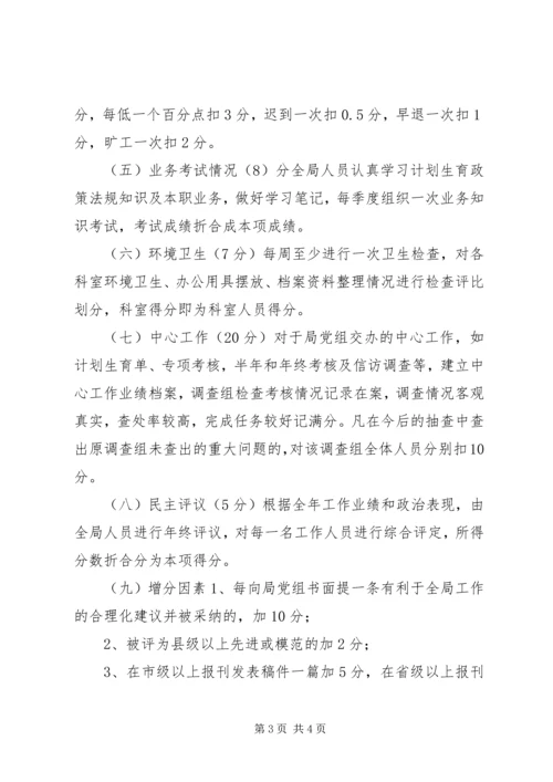 计生局岗位目标责任制考核方案 (2).docx