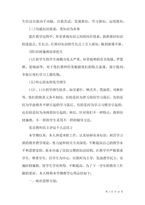 党员教师民主评议个人总结.docx