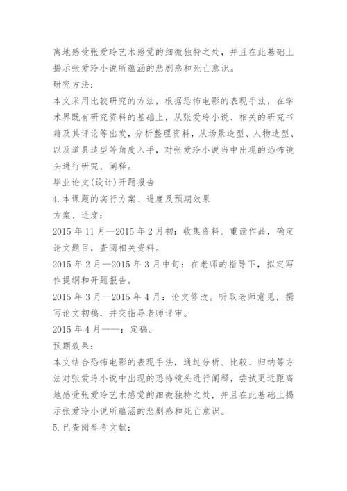 论文开题报告参考.docx