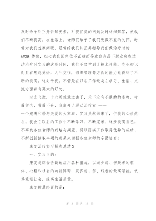 康复治疗实习报告总结5篇.docx