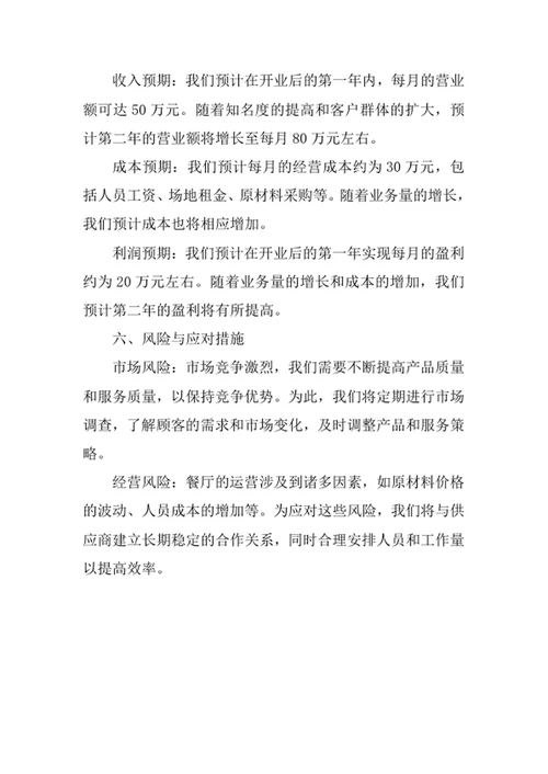 原切牛扒餐厅创业计划书
