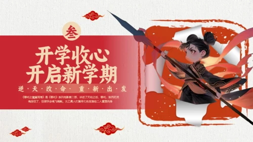 励志教育哪吒主题通用PPT模板