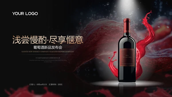 红金色葡萄酒红酒商务风PPT模板