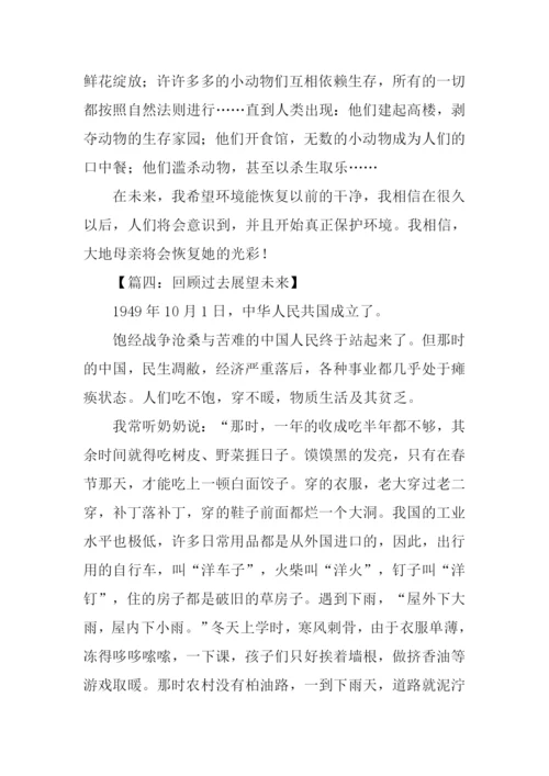 展望未来作文.docx